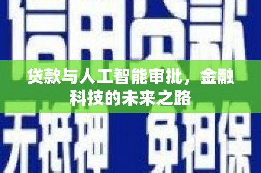 呼伦贝尔贷款与人工智能审批，金融科技的未来之路