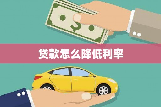 呼伦贝尔贷款怎么降低利率