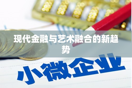 呼伦贝尔现代金融与艺术融合的新趋势