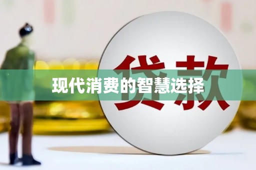 呼伦贝尔现代消费的智慧选择