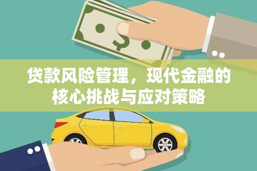 呼伦贝尔贷款风险管理，现代金融的核心挑战与应对策略