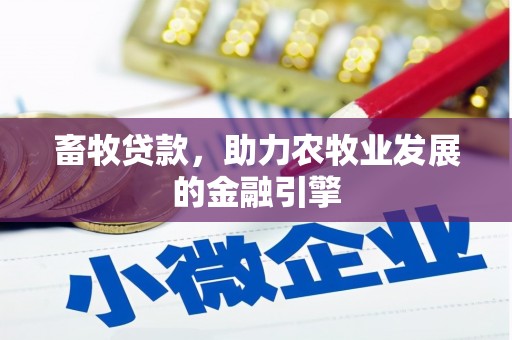 呼伦贝尔畜牧贷款，助力农牧业发展的金融引擎