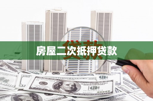 呼伦贝尔房屋二次抵押贷款
