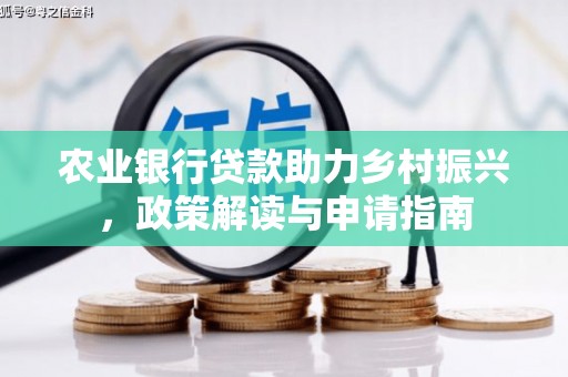 呼伦贝尔农业银行贷款助力乡村振兴，政策解读与申请指南