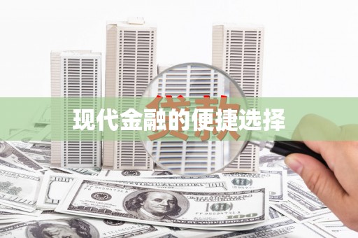 呼伦贝尔现代金融的便捷选择