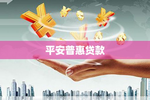 呼伦贝尔平安普惠贷款