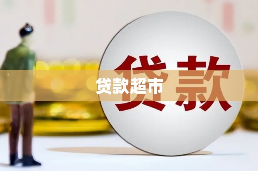 呼伦贝尔贷款超市