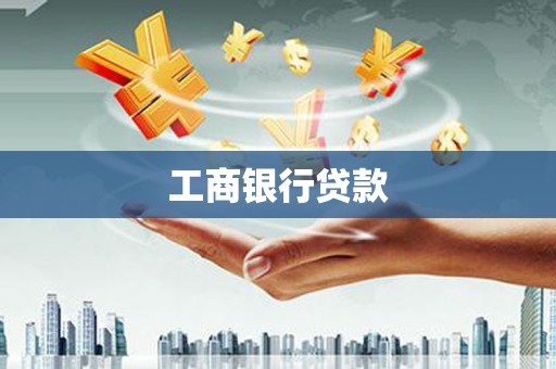 呼伦贝尔工商银行贷款