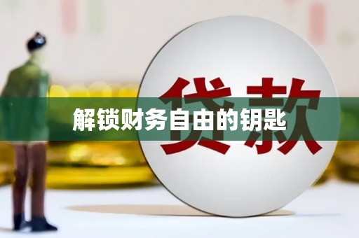 呼伦贝尔解锁财务自由的钥匙