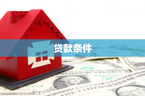 呼伦贝尔贷款条件