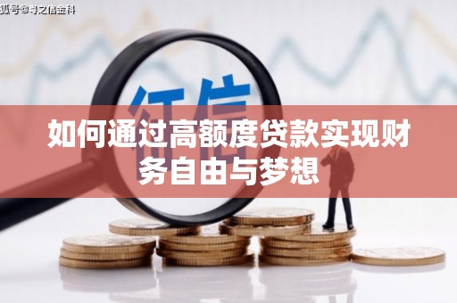 呼伦贝尔如何通过高额度贷款实现财务自由与梦想