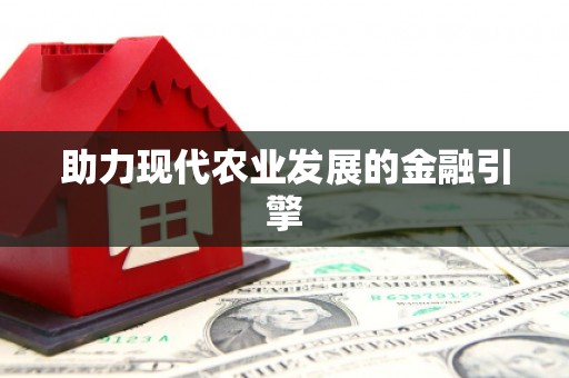 呼伦贝尔助力现代农业发展的金融引擎