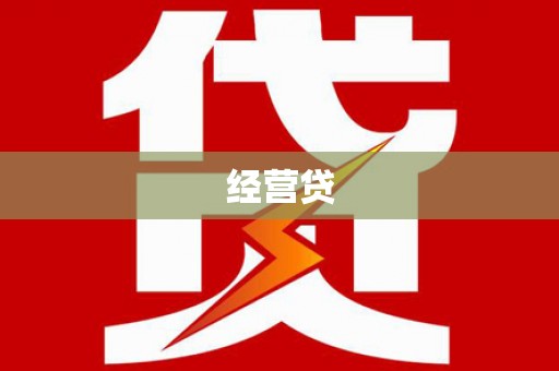 呼伦贝尔经营贷