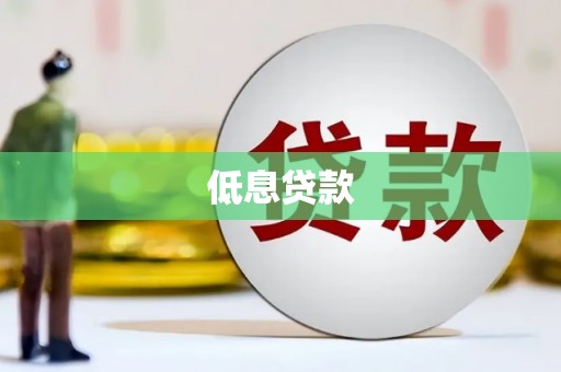 呼伦贝尔低息贷款