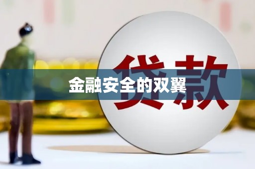呼伦贝尔金融安全的双翼