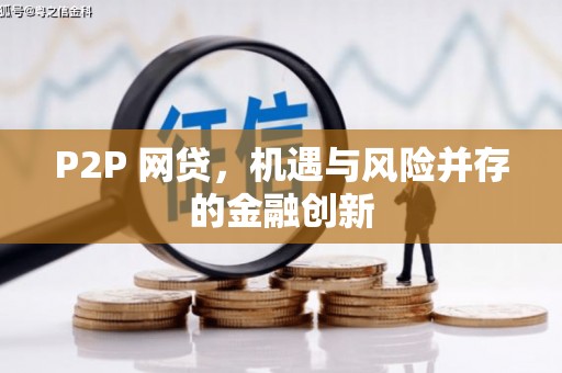 呼伦贝尔P2P 网贷，机遇与风险并存的金融创新