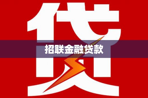 呼伦贝尔招联金融贷款