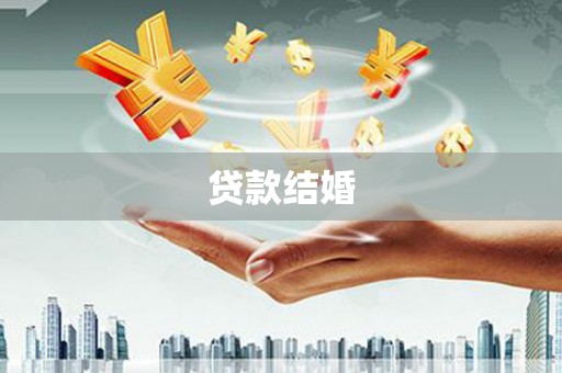 呼伦贝尔贷款结婚