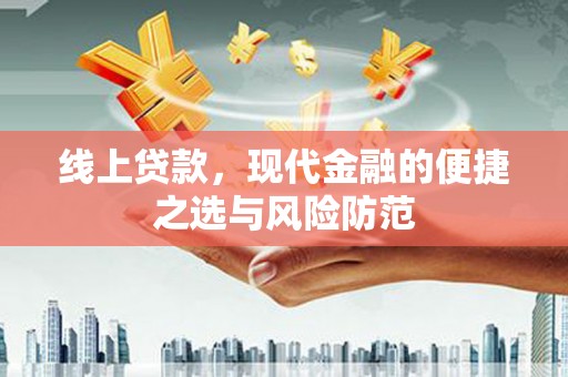 呼伦贝尔线上贷款，现代金融的便捷之选与风险防范