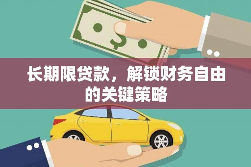 呼伦贝尔长期限贷款，解锁财务自由的关键策略
