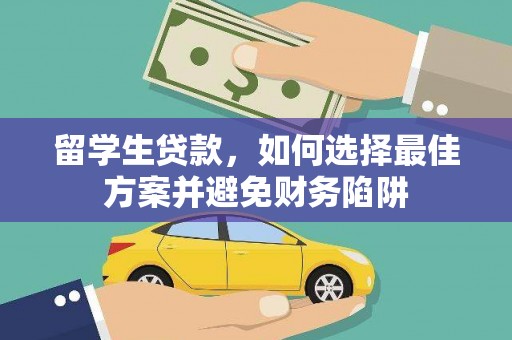呼伦贝尔留学生贷款，如何选择最佳方案并避免财务陷阱