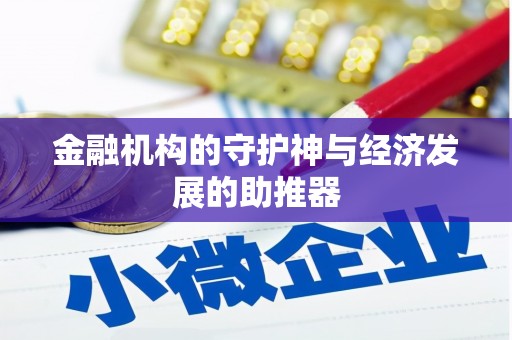 呼伦贝尔金融机构的守护神与经济发展的助推器