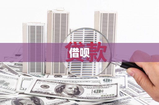 呼伦贝尔借呗