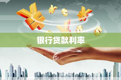 呼伦贝尔银行贷款利率