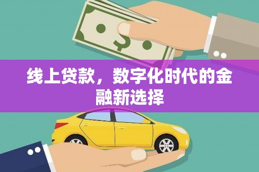 呼伦贝尔线上贷款，数字化时代的金融新选择