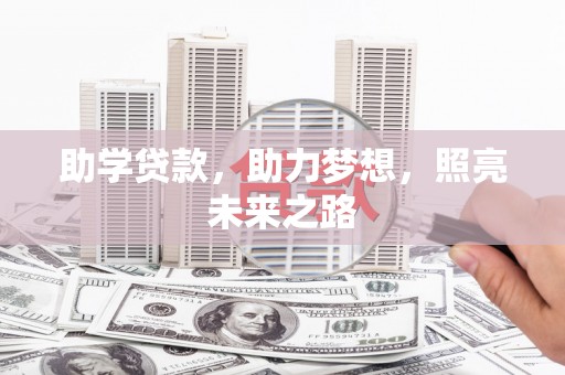 呼伦贝尔助学贷款，助力梦想，照亮未来之路