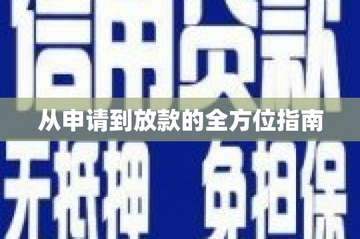 呼伦贝尔从申请到放款的全方位指南