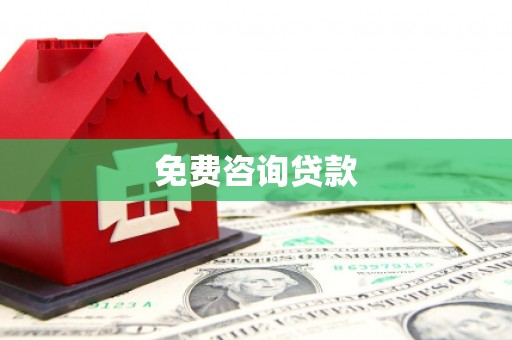 呼伦贝尔免费咨询贷款