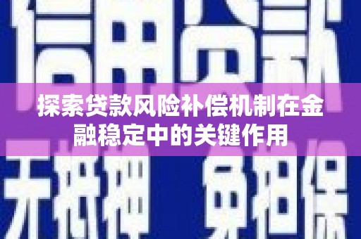 呼伦贝尔探索贷款风险补偿机制在金融稳定中的关键作用