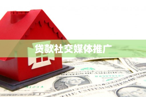 呼伦贝尔贷款社交媒体推广