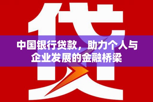 呼伦贝尔中国银行贷款，助力个人与企业发展的金融桥梁