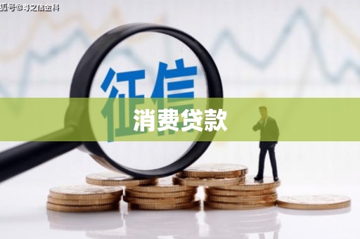 呼伦贝尔消费贷款