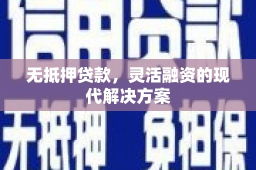 呼伦贝尔无抵押贷款，灵活融资的现代解决方案