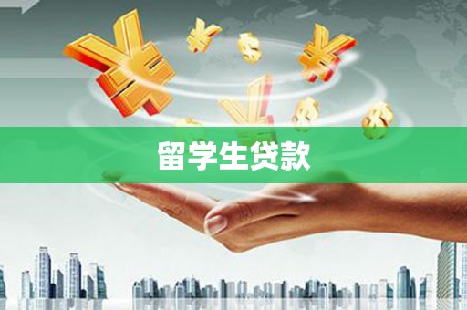 呼伦贝尔留学生贷款