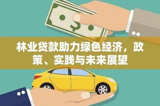 呼伦贝尔林业贷款助力绿色经济，政策、实践与未来展望