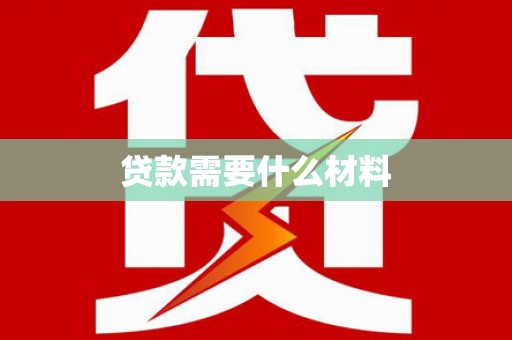 呼伦贝尔贷款需要什么材料