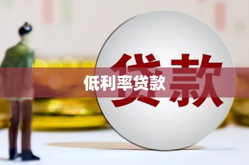 呼伦贝尔低利率贷款