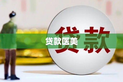 呼伦贝尔贷款医美