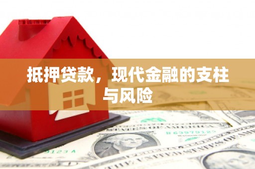 呼伦贝尔抵押贷款，现代金融的支柱与风险