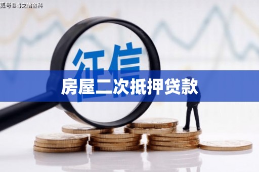 呼伦贝尔房屋二次抵押贷款