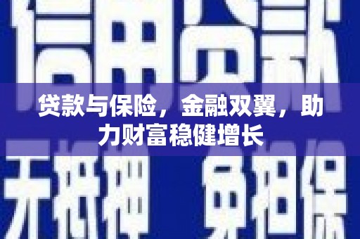呼伦贝尔贷款与保险，金融双翼，助力财富稳健增长