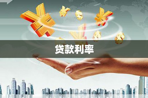 呼伦贝尔贷款利率
