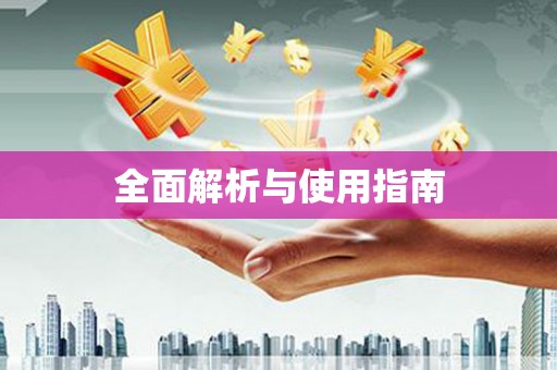 呼伦贝尔全面解析与使用指南