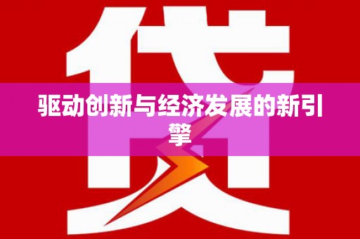 呼伦贝尔驱动创新与经济发展的新引擎