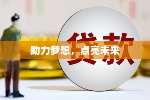 呼伦贝尔助力梦想，点亮未来