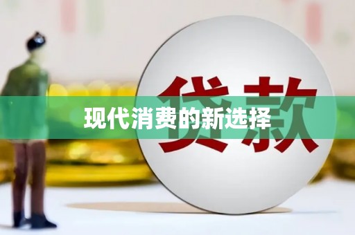 呼伦贝尔现代消费的新选择